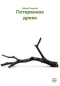 Потерянное древо