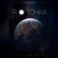 Я - точка