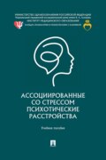 Ассоциированные со стрессом психотические расстройства. Учебное пособие