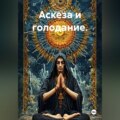Аскеза и голодание.