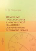 Временные представления в лексической семантике современного турецкого языка
