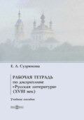 Рабочая тетрадь по дисциплине «Русская литература» (XVIII век)
