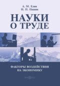 Науки о труде. Факторы воздействия на экономику