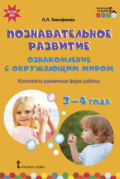 Познавательное развитие. Ознакомление с окружающим миром. Конспекты различных форм работы. 3–4 года