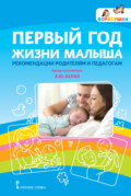 Первый год жизни малыша: рекомендации родителям и педагогам