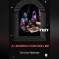Алхимия и психология