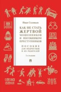 Как не стать жертвой мошенников и пособником преступников. 2-е издание. Пособие для подростков и их родителей