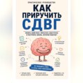 Как приручить СДВГ