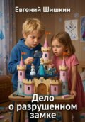Дело о разрушенном замке
