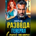 После Развода. Генерал в моей палате