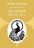 Две жизни. Часть 1 и 2