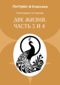 Две жизни. Часть 3 и 4