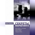 Секреты маркетинга. Мои беседы с легендами. Джей Абрахам, Дрейтон Берд, Стивен М. Скотт