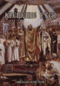 Крещение Руси