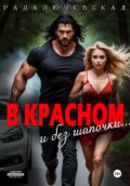 В красном. И без шапочки
