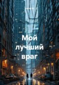 Мой лучший враг