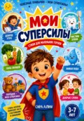 Моя Суперсила