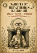 ЗАЩИТА ОТ НЕГАТИВНЫХ ВЛИЯНИЙ. Сглаз, порча, крадник: как распознать, очиститься и защититься