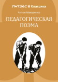 Педагогическая поэма