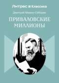 Приваловские миллионы