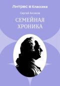 Семейная хроника