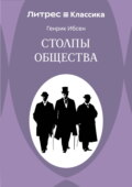 Столпы общества