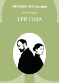 Три года