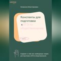 Конспекты для подготовки к ЕГЭ по обществознанию. Часть 1