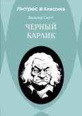 Черный Карлик