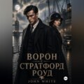 Ворон со Стратфорд Роуд