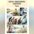 Игра Великого Потока