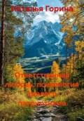 Ответственная любовь: психология зрелого патриотизма