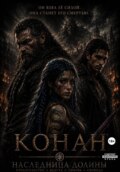 Конан: Наследница долины