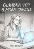 Ошибка 404 в моём сердце