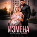 Измена. На острие любви