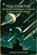 Под кометой. Записки очевидца о гибели и разрушении Земли