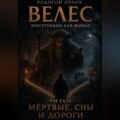 Велес - инструкция для живых. Часть 4. Мёртвые, сны и дороги