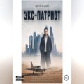 Экс-патриот