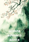 Школа вечного долга