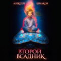 Второй Всадник
