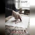 Звездочет 1. Звезда