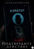 Подтвердите действие