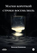 Магия короткой строки восемь ноль