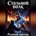 Стальной волк. Книга 1. Рунный еретик.