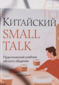 КИТАЙСКИЙ SMALL TALK