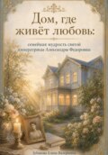 Дом,где живёт любовь: семейная мудрость святой императрицы Александры Фёдоровны