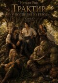 Трактир «У последнего героя». Книга 4