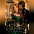 Сладкая девочка из Королевства Эл – 4