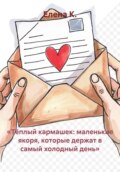 «Тёплый кармашек: маленькие якоря, которые держат в самый холодный день»