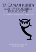 ТА САМАЯ КНИГА ДЛЯ НАЧИНАЮЩИХ ПСИХОЛОГОВ все ответы на главные запросы клиентов